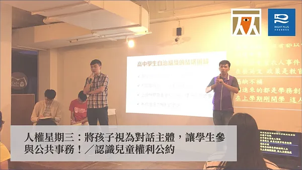 【權權之心】人權星期三：將孩子視為對話主體，讓學生參與公共事務！／認識兒童權利公約