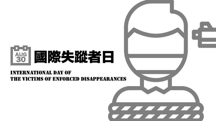 國際強迫失蹤受害者日 #InternationalDayOfTheVictimsOfEnforcedDisappearances