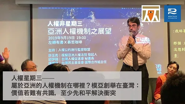 【權權之心】人權星期三——屬於亞洲的人權機制在哪裡？模亞創舉在臺灣：價值若難有共識，至少先和平解決衝突