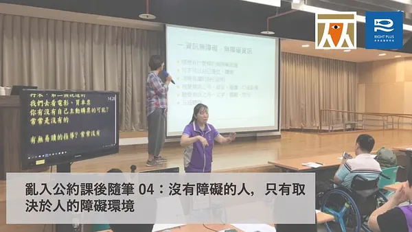【權權之心】亂入公約課後隨筆 04：沒有障礙的人，只有取決於人的障礙環境