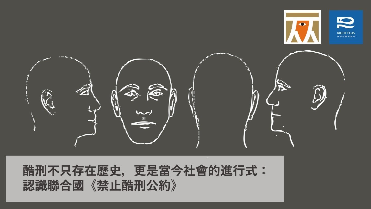 【權權之心】酷刑不只存在歷史,更是當今社會的進行式:認識聯合國《禁止酷刑公約》