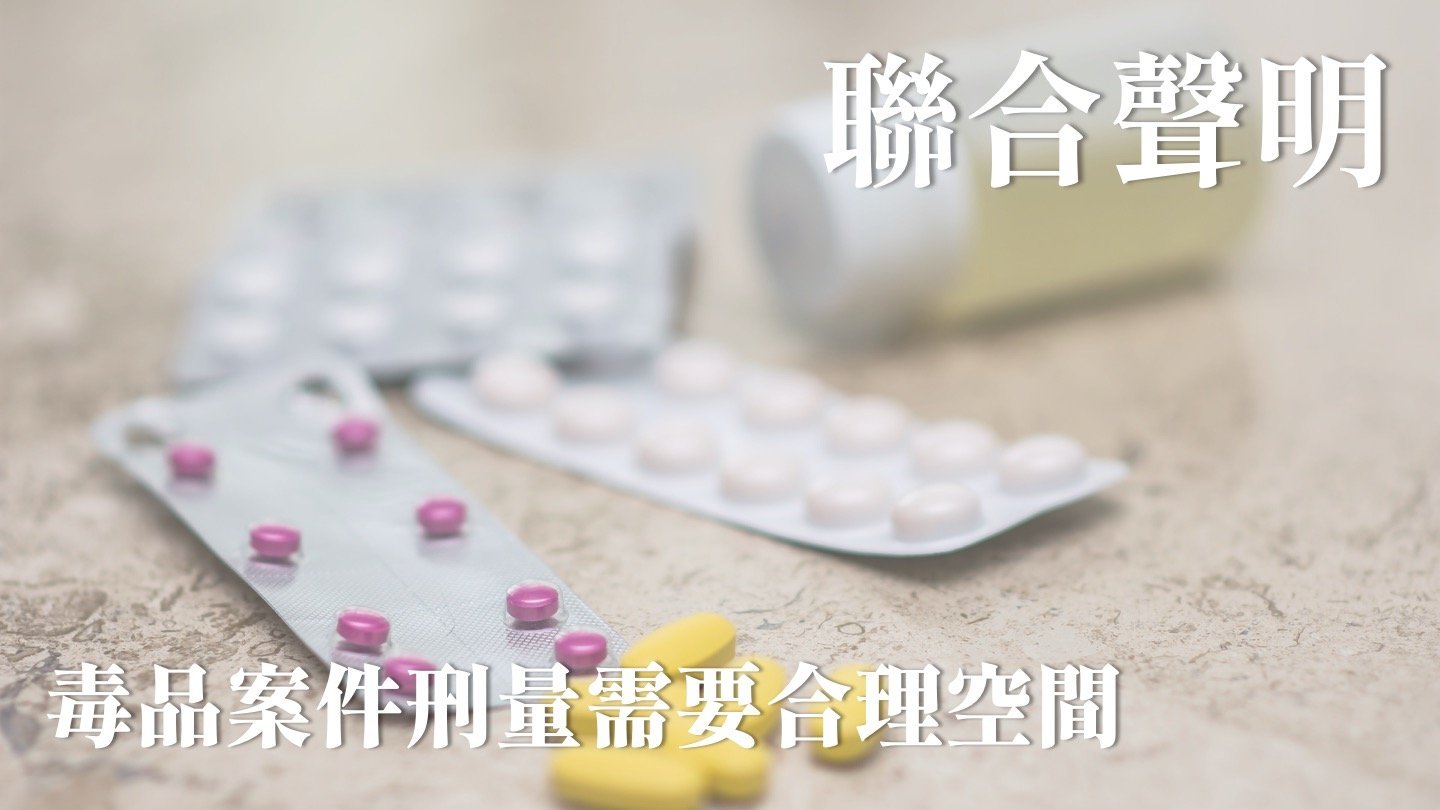【聯合聲明】毒品案件刑量需要合理空間