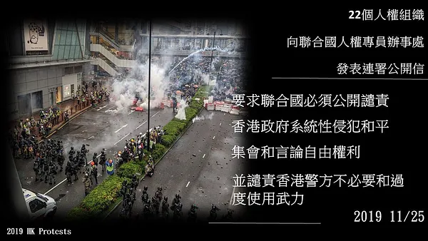 【聯合聲明】22個人權組織發表公開信：要求聯合國人權高專辦必須公開譴責政府對人權的侵犯，以及港警過度使用武力的行為