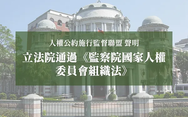 【聲明】立法院通過《監察院國家人權委員會組織法》