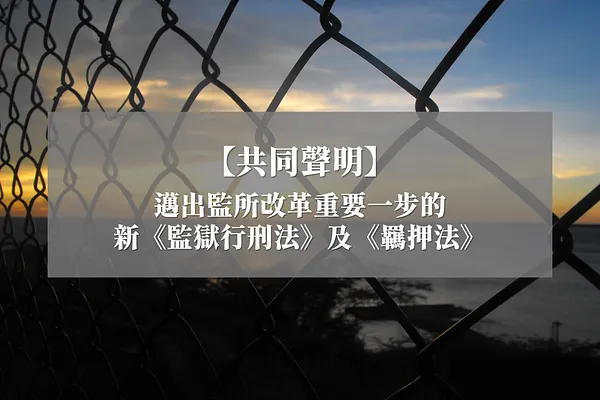 共同聲明：邁出監所改革重要一步的新監獄行刑法及羈押法