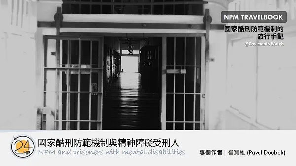 旅行故事（一）：國家酷刑防範機制與精神障礙受刑人