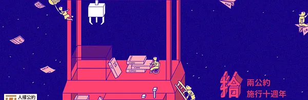 【權權之心】人權星期三：兩公約施行歡慶 10 週年！臺灣的下一步在哪裡？