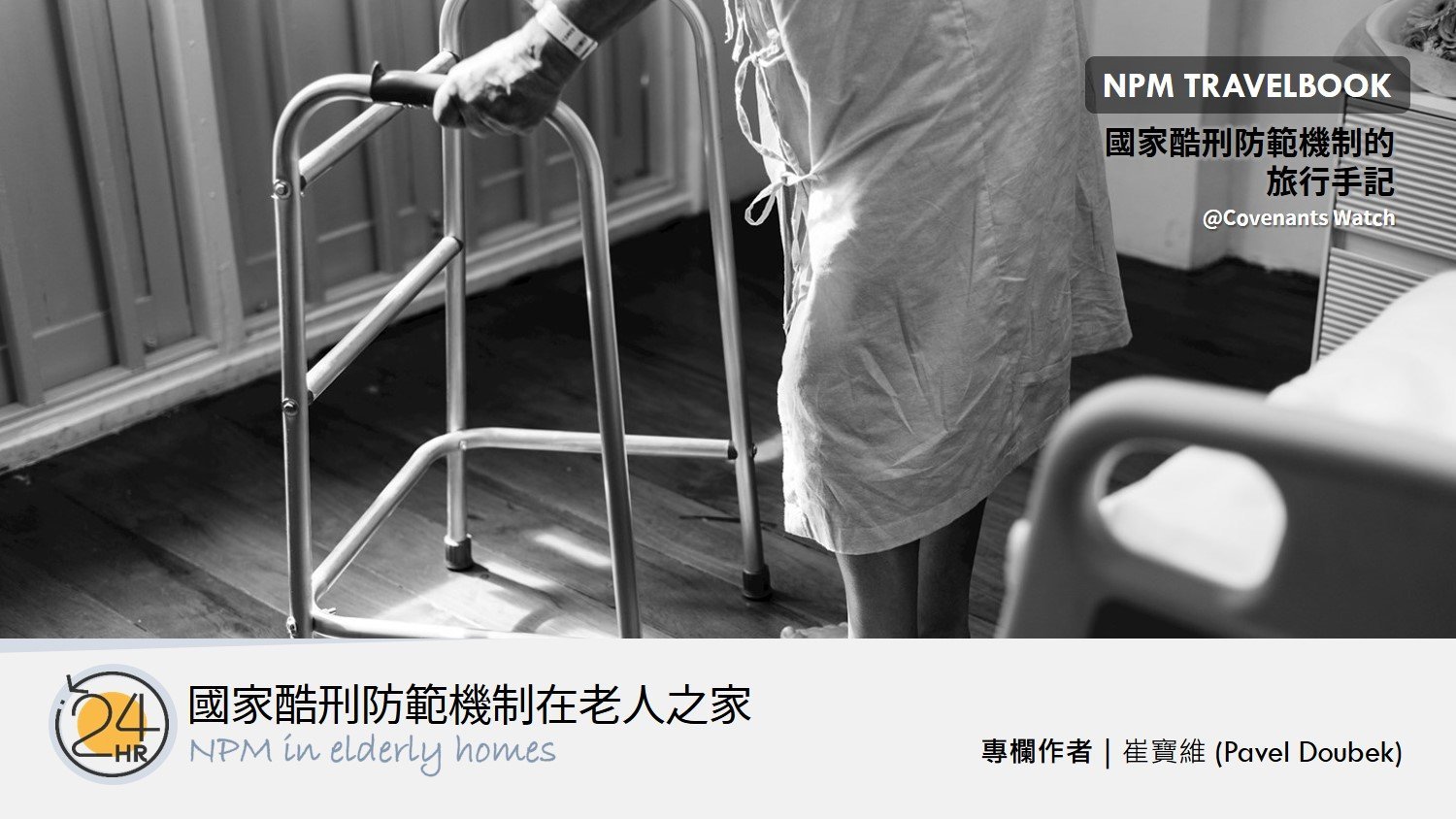 旅行故事(二):國家酷刑防範機制在老人之家