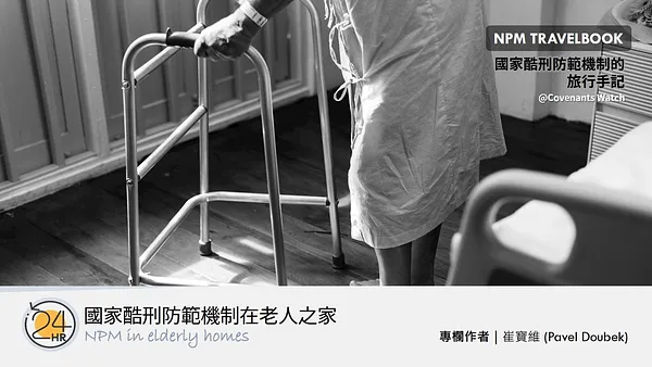 旅行故事（二）：國家酷刑防範機制在老人之家