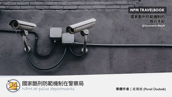 旅行故事（三）：國家酷刑防範機制在警察局