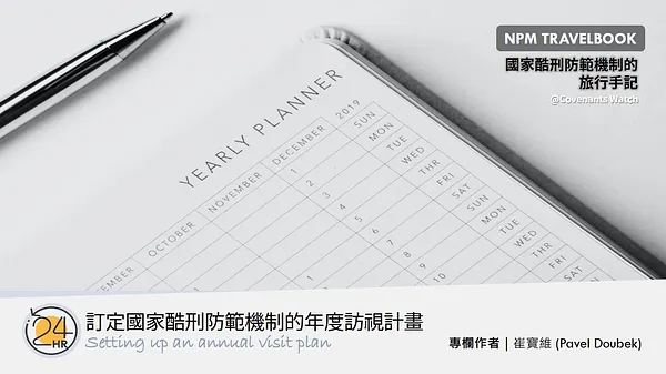 實用筆記（一）：擬定國家酷刑防範機制的年度訪視計畫