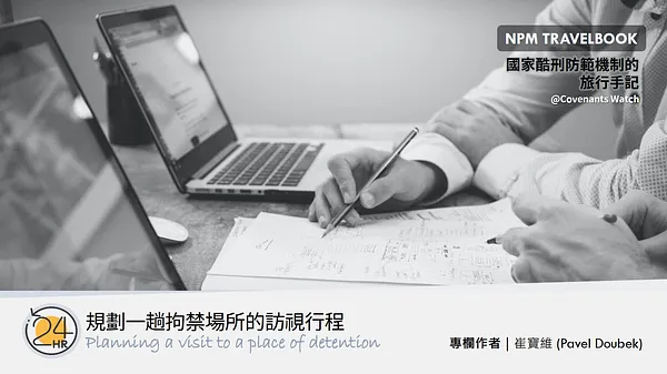 實用筆記（二）：規劃一趟拘禁場所的訪視行程