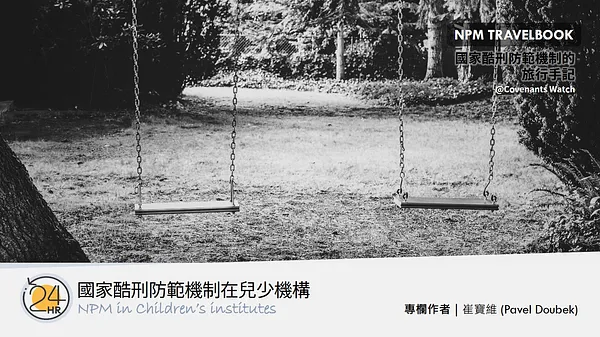 旅行故事（四）：國家酷刑防範機制在兒少機構