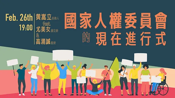 【權權之心】人權星期三：國家的良心與軟實力、政府內建的除錯程式——國家人權委員會誕生