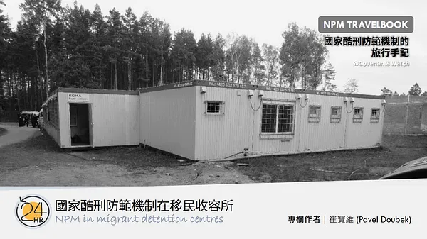 旅行故事（五）：國家酷刑防範機制在移民收容所