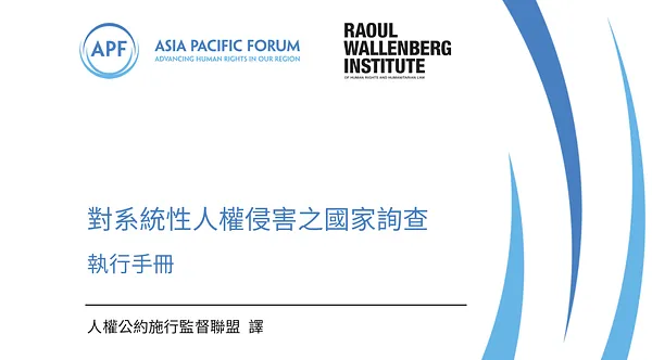 【發佈】對系統性人權侵害之國家詢查執行手冊－中文翻譯