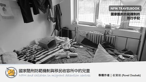 旅行故事（六）：國家酷刑防範機制與移民收容所中的兒童