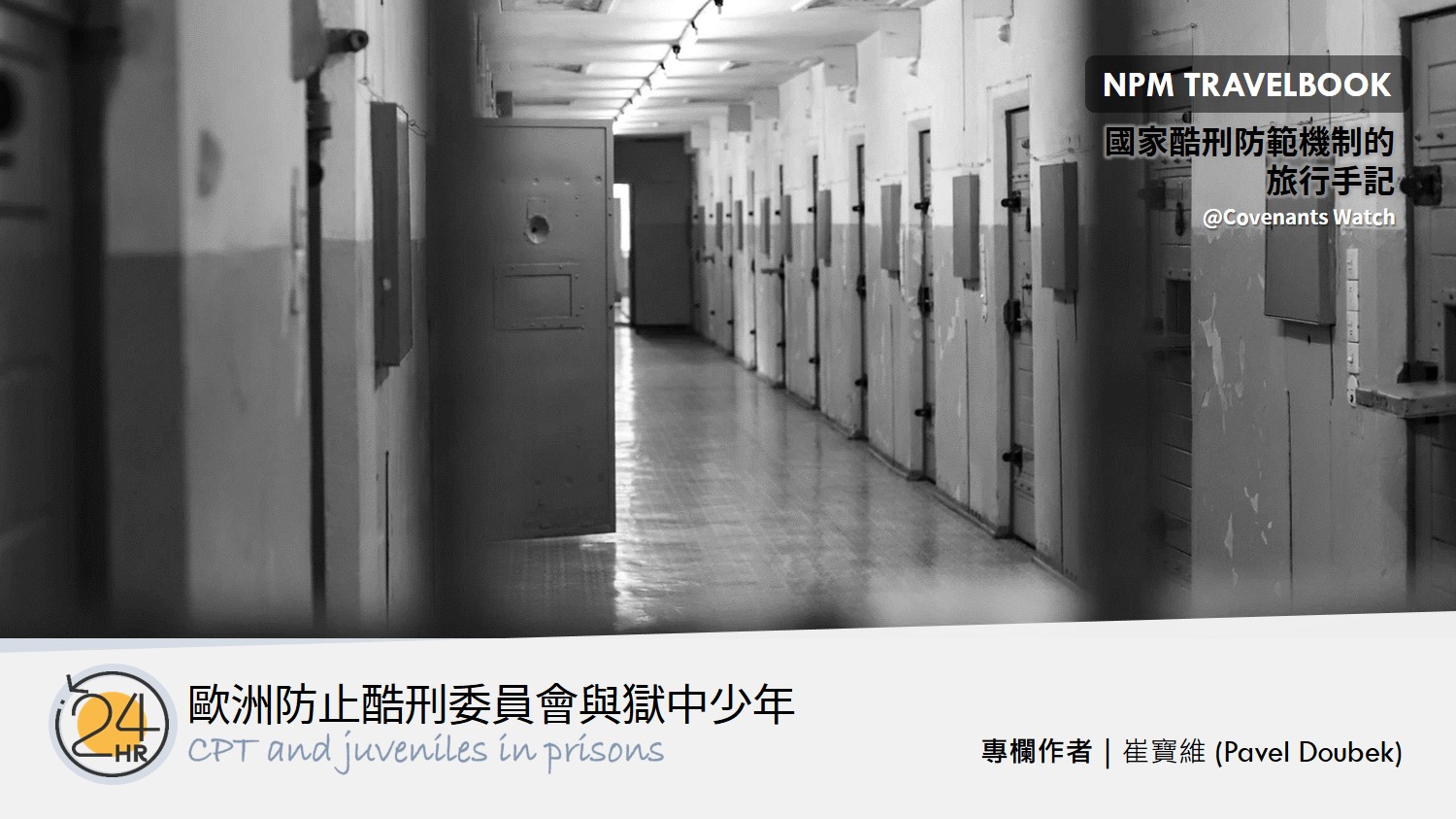 旅行故事(七):歐洲防止酷刑委員會與獄中少年