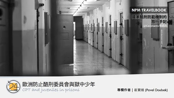 旅行故事（七）：歐洲防止酷刑委員會與獄中少年