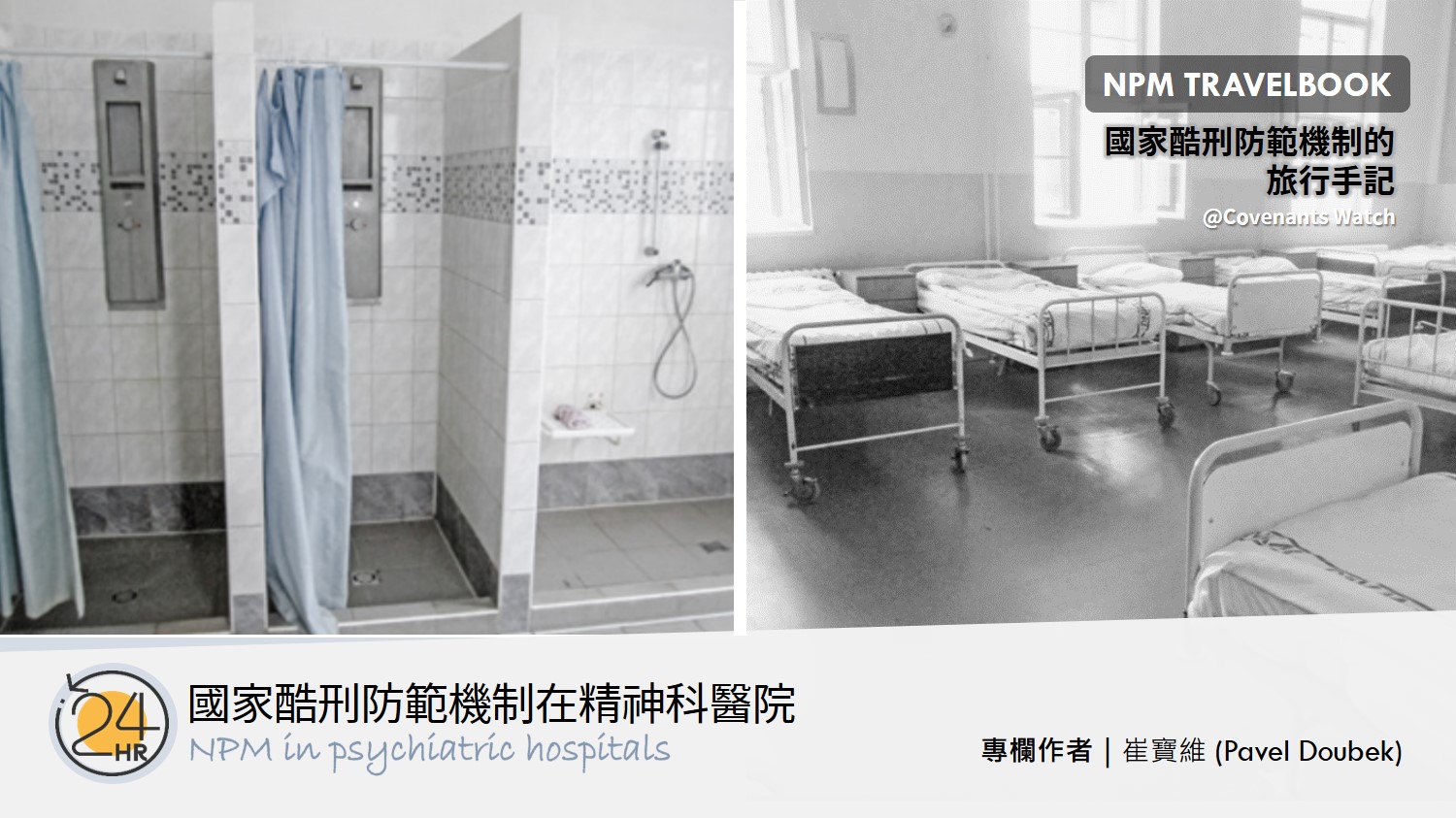 旅行故事(八):國家酷刑防範機制在精神科醫院(上篇)