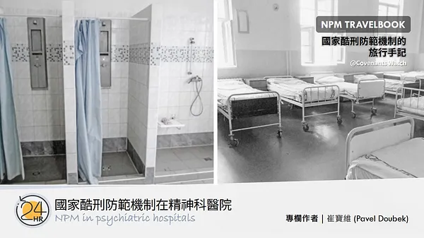 旅行故事（八）：國家酷刑防範機制在精神科醫院（上篇）