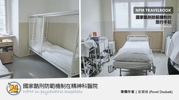 旅行故事（九）：國家酷刑防範機制在精神科醫院（中篇）