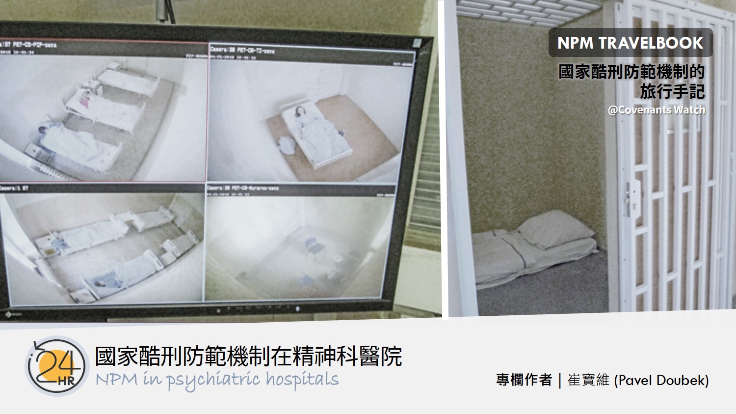 旅行故事(十):國家酷刑防範機制在精神科醫院(下篇)