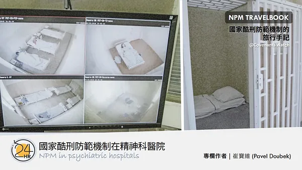 旅行故事（十）：國家酷刑防範機制在精神科醫院（下篇）