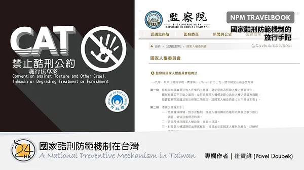 旅行者手記：國家酷刑防範機制在台灣