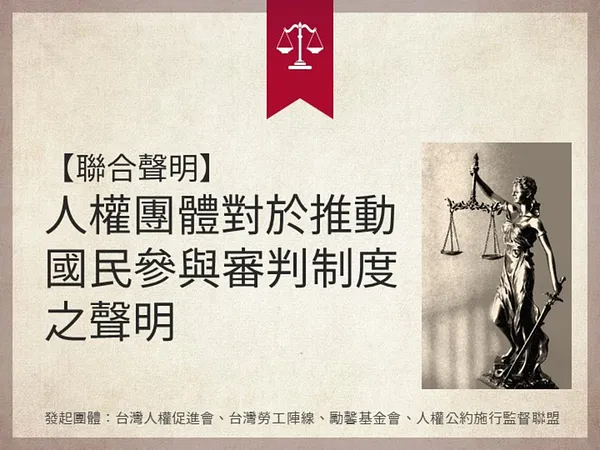 【聯合聲明】人權團體對於推動國民參與審判制度之聲明