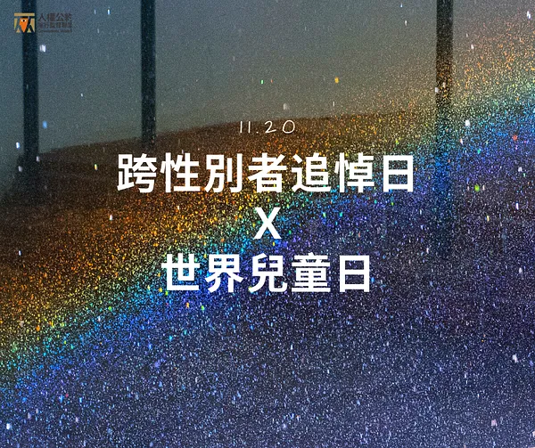 11/20跨性別追悼日：在「亞洲平權指標」的台灣，跨性別者還是難以「真正做自己」