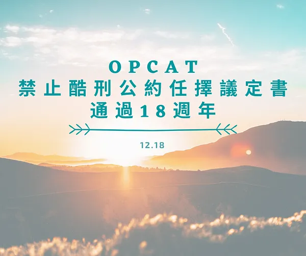 【OPCAT 18週年】禁止酷刑 X 國家酷刑防範機制之台灣實踐