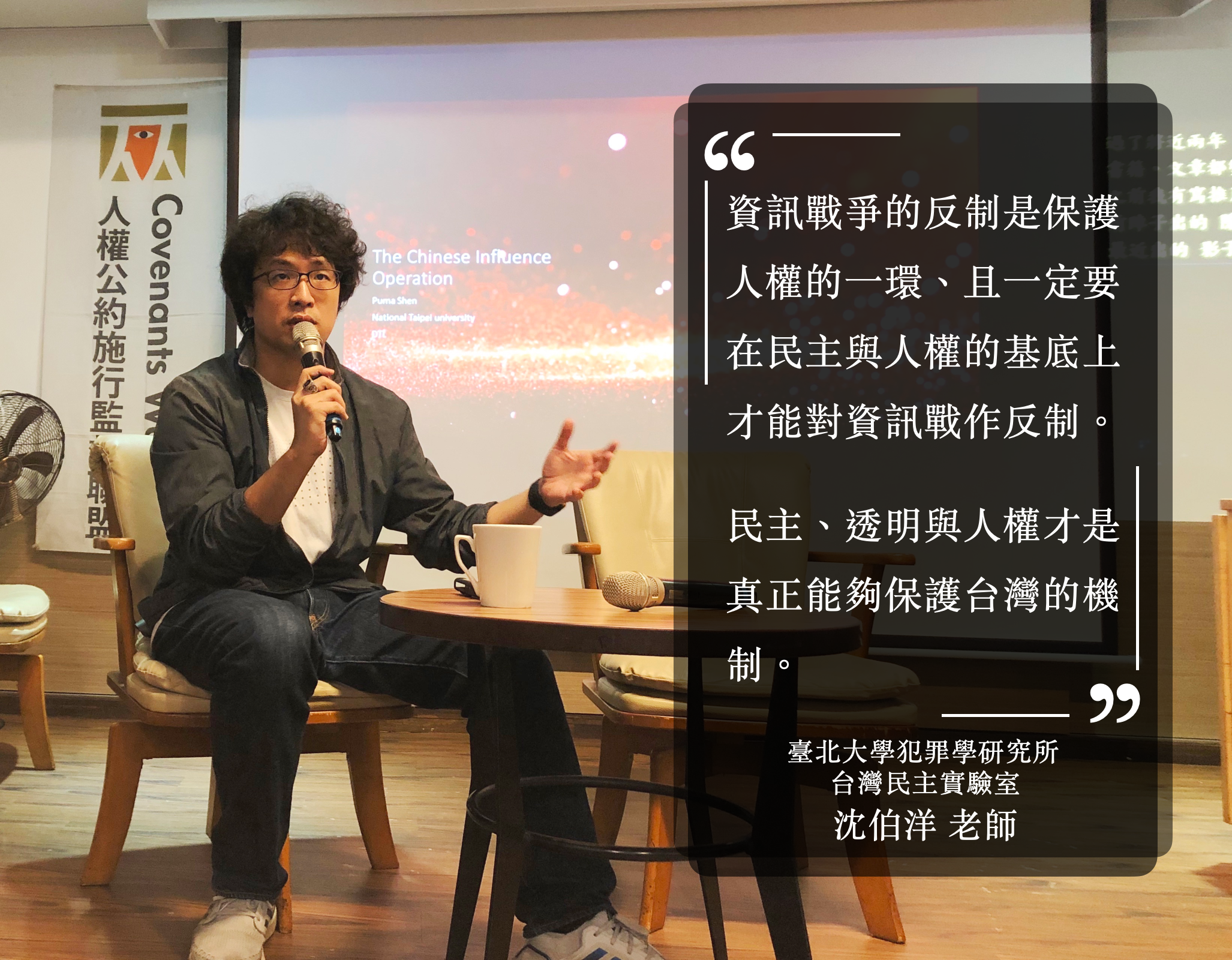 【側記】人權星期三:資訊戰爭與人權