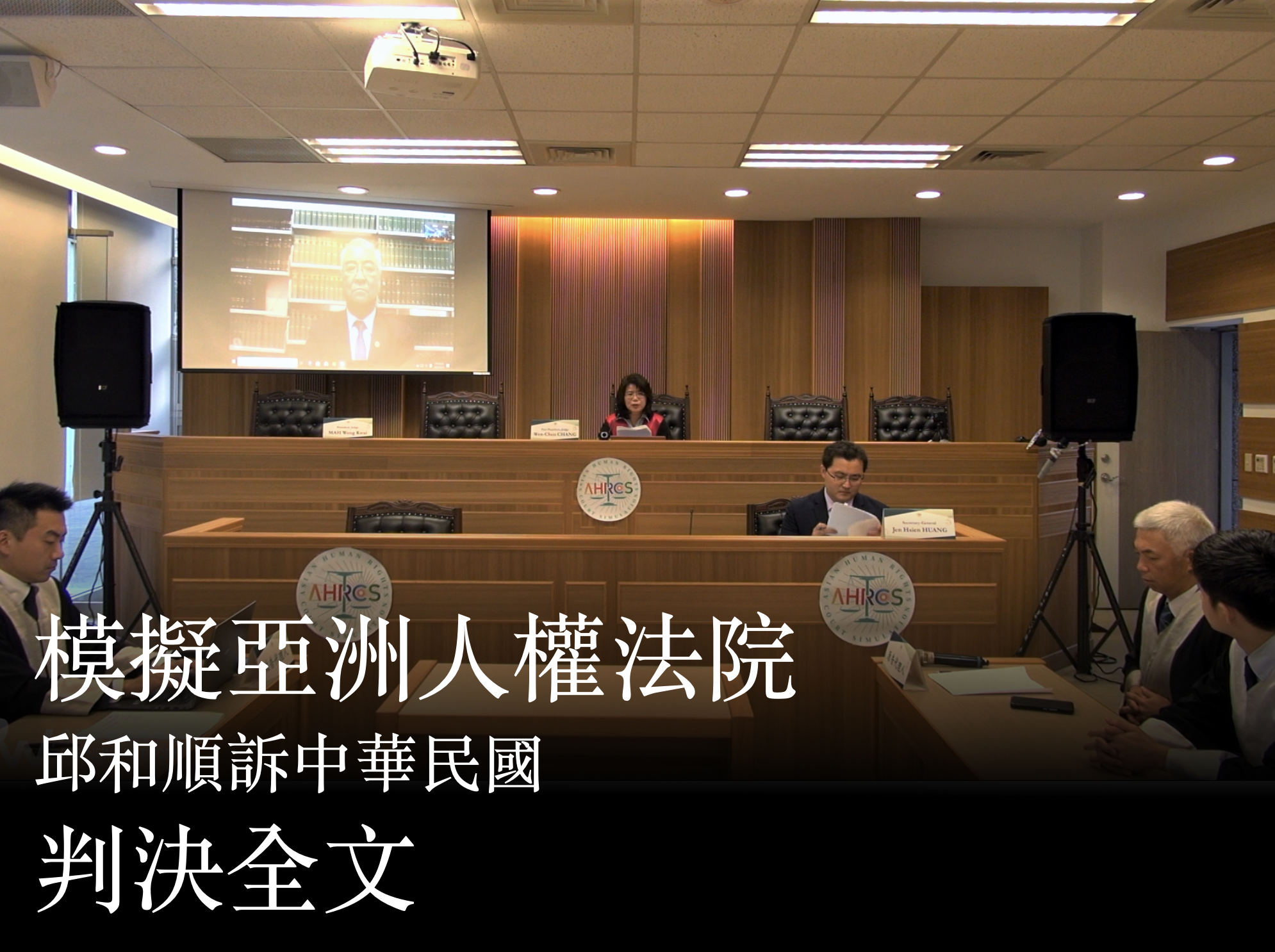 模擬亞洲人權法院判決全文翻譯