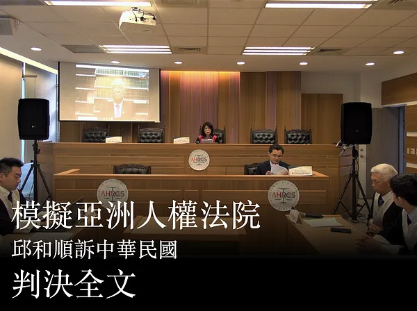 模擬亞洲人權法院判決全文翻譯
