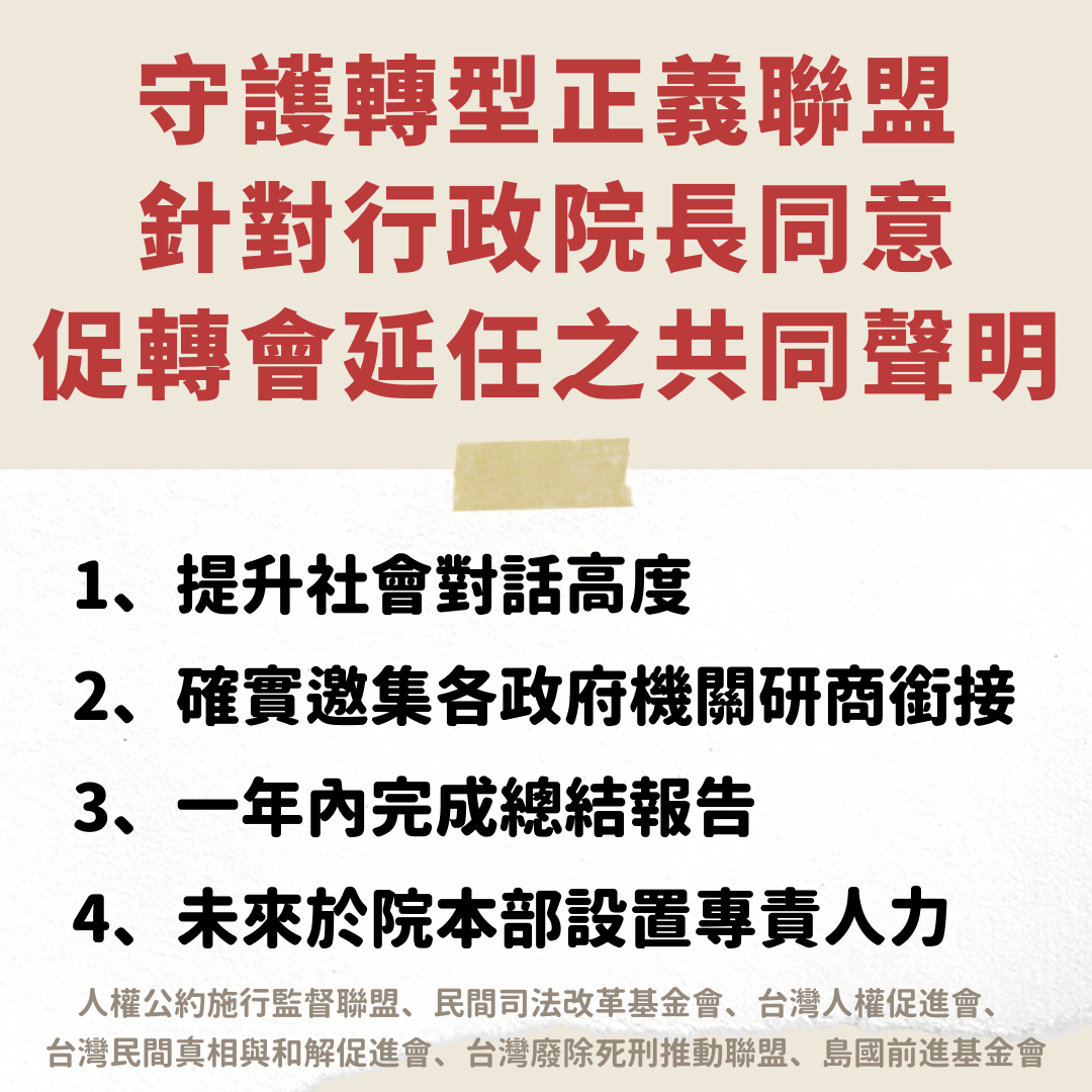 針對行政院長同意促轉會延任之聲明|守護轉型正義聯盟
