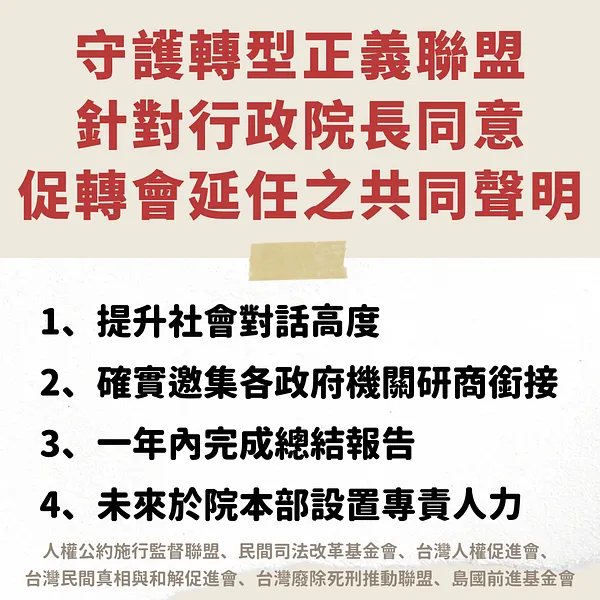 針對行政院長同意促轉會延任之聲明｜守護轉型正義聯盟