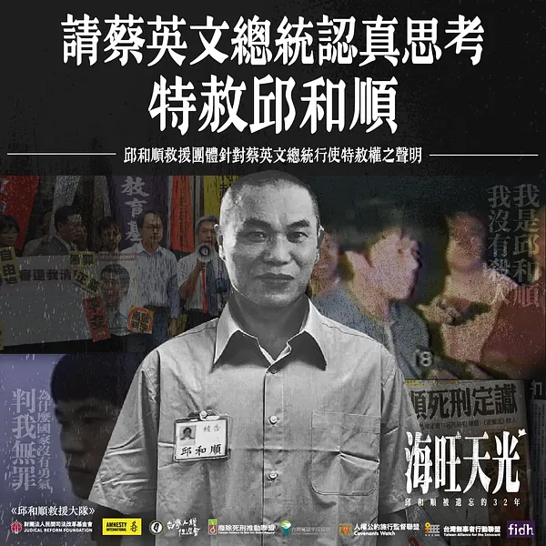 請蔡英文總統認真思考特赦邱和順 ——邱和順案救援團體針對總統首度行使特赦權之聲明