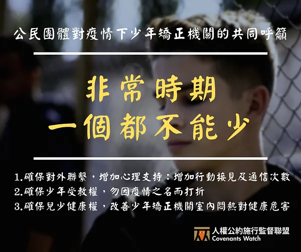 非常時期，一個都不能少——公民團體對疫情下少年矯正機關的共同呼籲