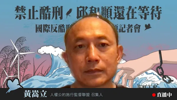【禁止酷刑，邱和順還在等待 ——國際反酷刑日聲援邱和順記者會】人約盟發言稿