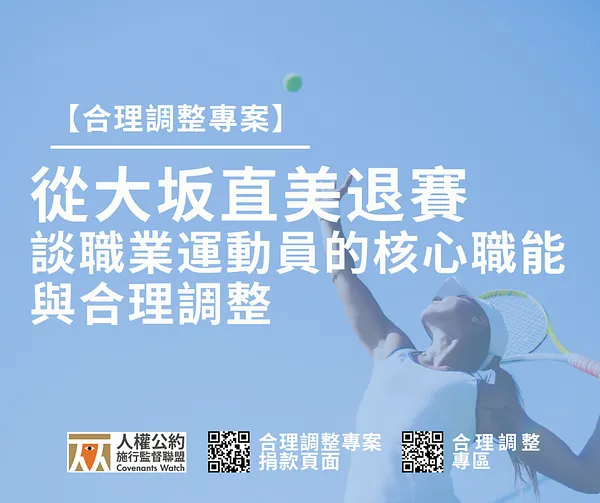 【從大坂直美退賽談職業運動員的核心職能與合理調整】