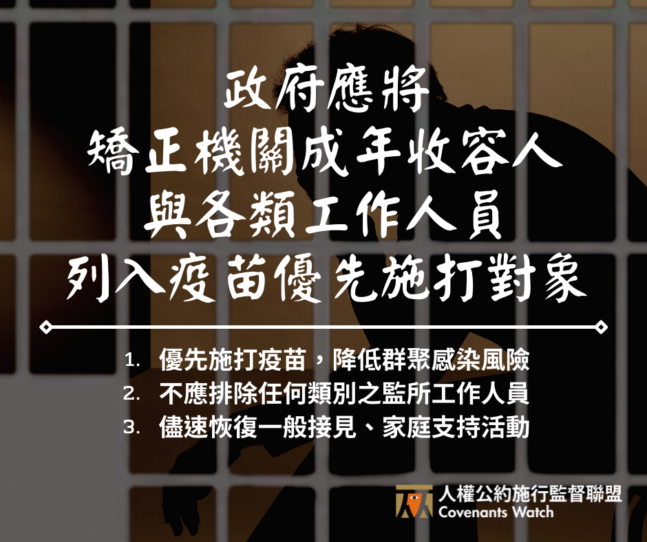 【政策倡議】政府應將矯正機關成年收容人與各類工作人員列入疫苗優先施打對象