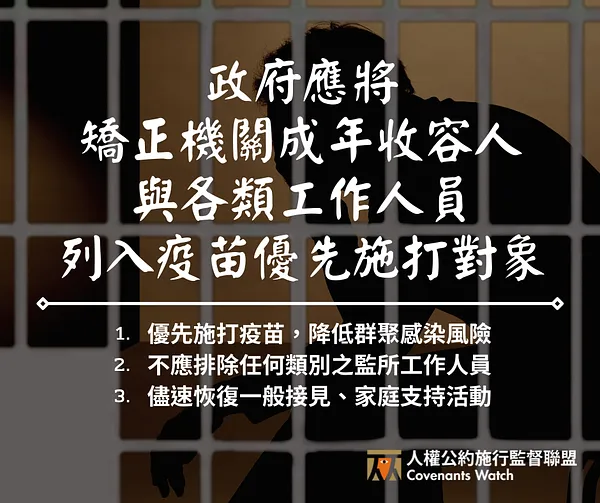【政策倡議】政府應將矯正機關成年收容人與各類工作人員列入疫苗優先施打對象