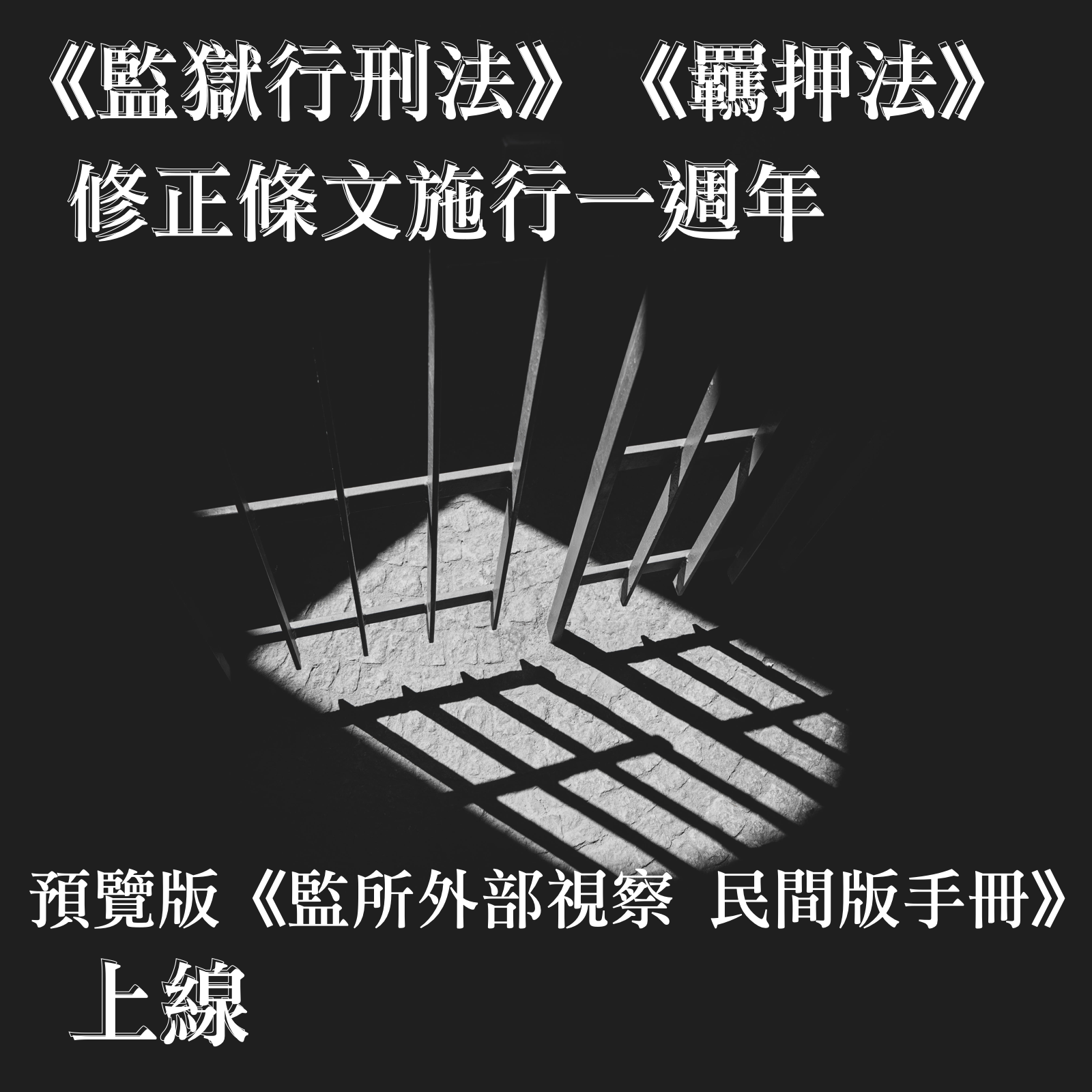 《監獄行刑法》與《羈押法》修正條文施行一週年,預覽版《監所外部視察-民間版手冊》上線!