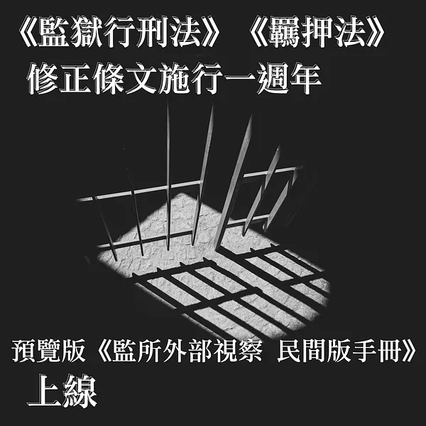 《監獄行刑法》與《羈押法》修正條文施行一週年，預覽版《監所外部視察－民間版手冊》上線！