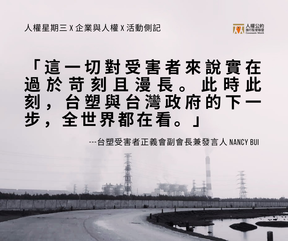 【側記】台灣也是人權侵害輸出國?——從台塑越鋼案五週年談企業人權責任
