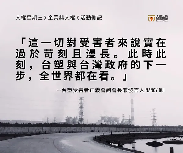 【側記】台灣也是人權侵害輸出國？——從台塑越鋼案五週年談企業人權責任