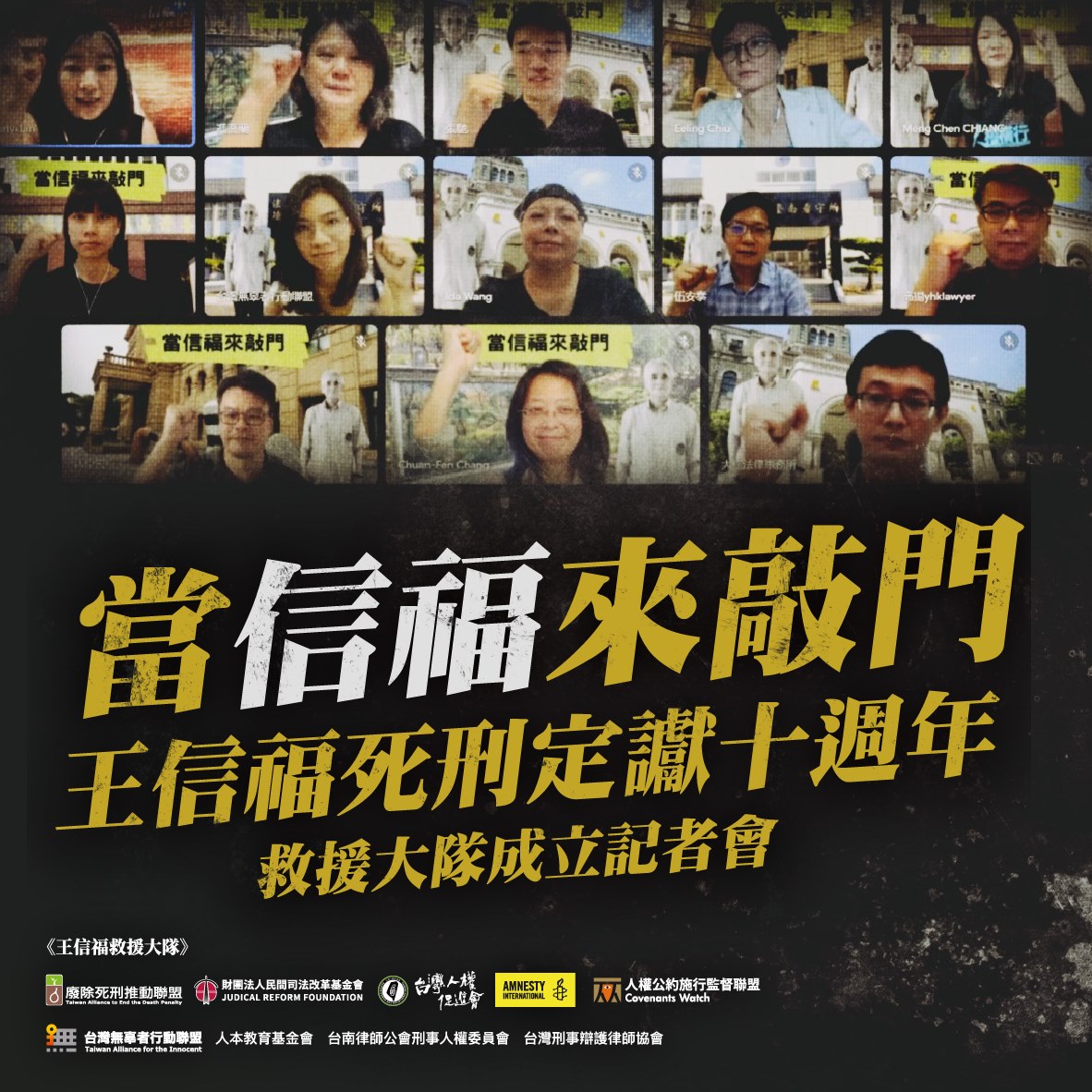 【發言稿】當信福來敲門—王信福死刑定讞十週年,救援大隊成立記者會