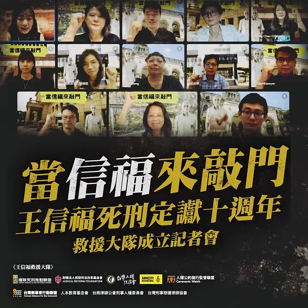 【發言稿】當信福來敲門—王信福死刑定讞十週年，救援大隊成立記者會