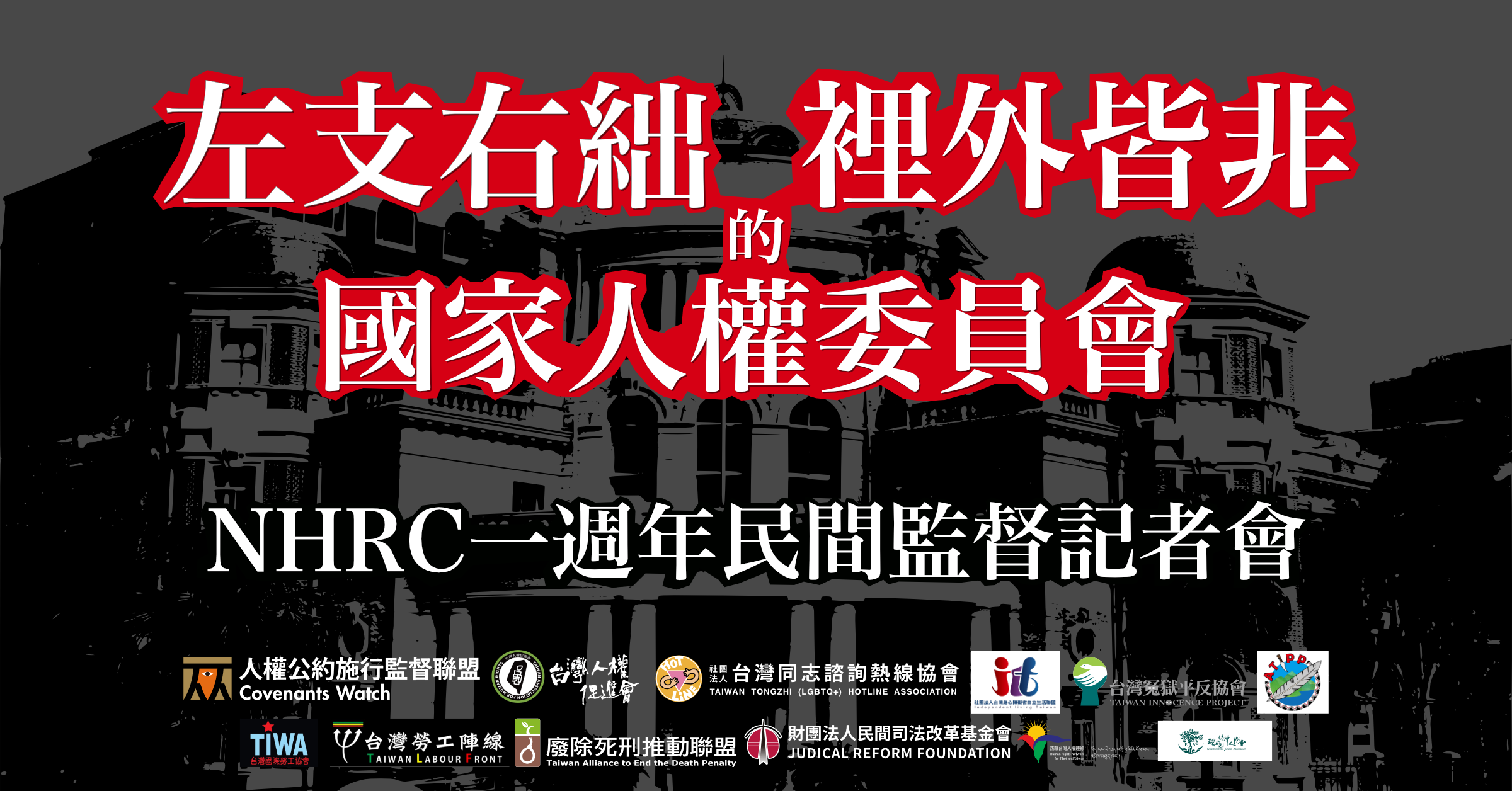【採訪通知】左支右絀、裡外皆非的國家人權委員會 NHRC 一週年民間監督記者會